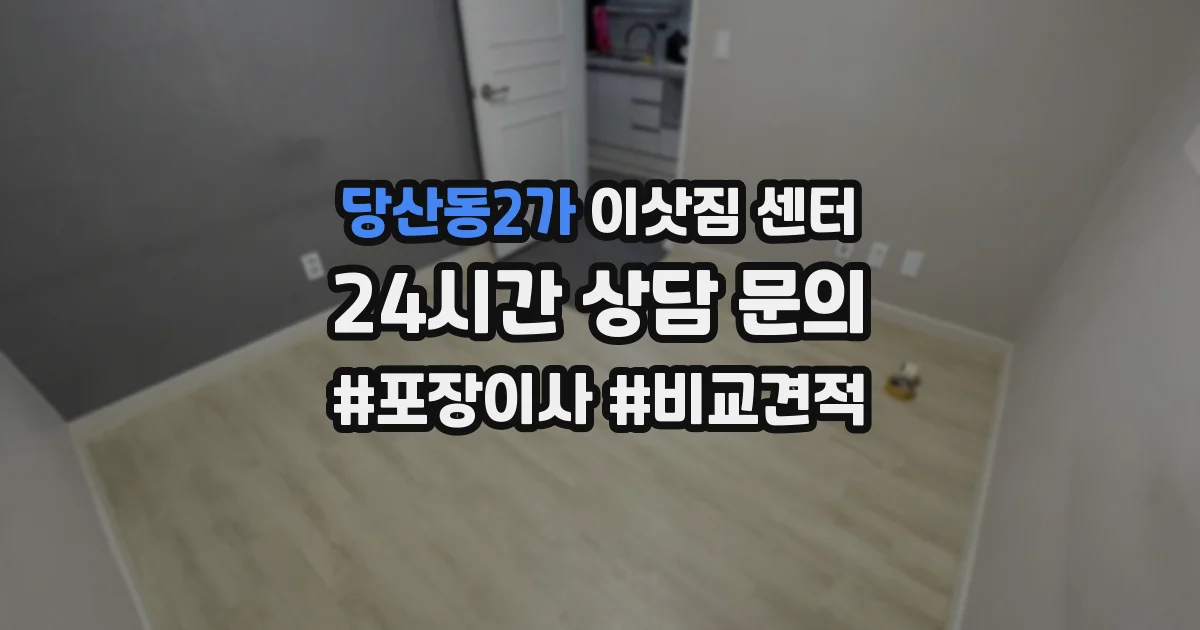 당산동2가 이삿짐 센터