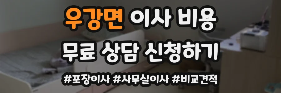 우강면 이사 비용