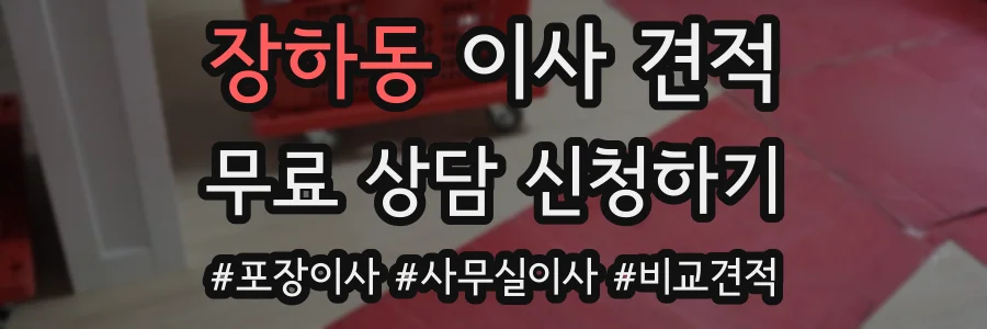 장하동 이사 견적