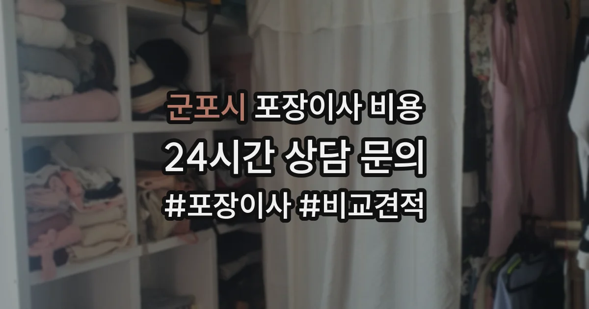 군포시 포장이사 비용