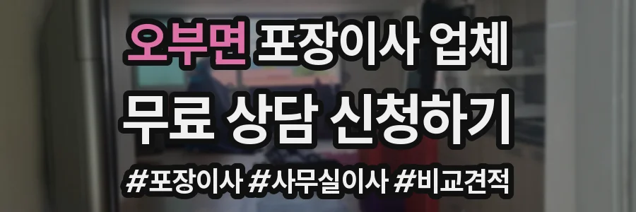 오부면 포장이사 업체