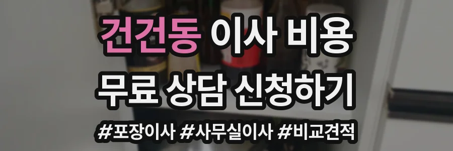 건건동 이사 비용
