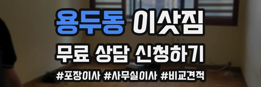 용두동 이삿짐