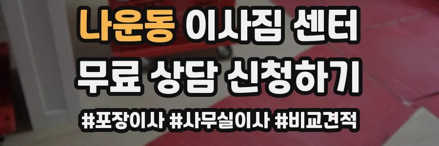 나운동 이사짐 센터