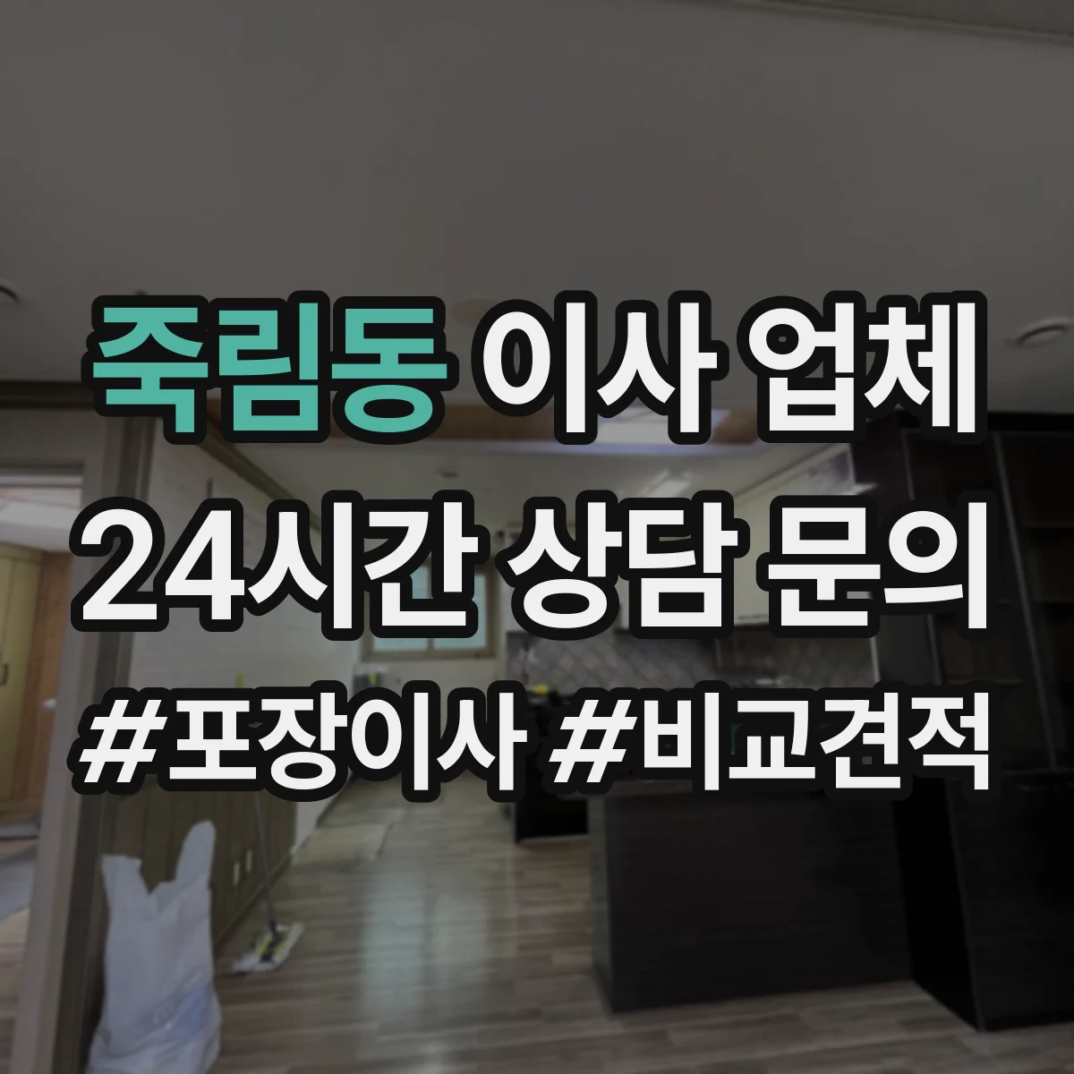 죽림동 이사 업체