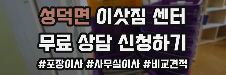 성덕면 이삿짐 센터