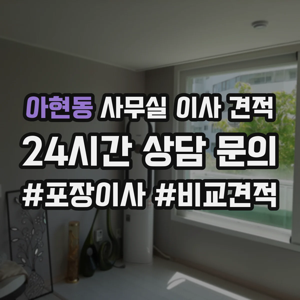 아현동 사무실 이사 견적