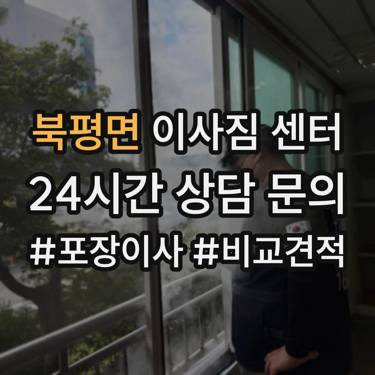 북평면 이사짐 센터