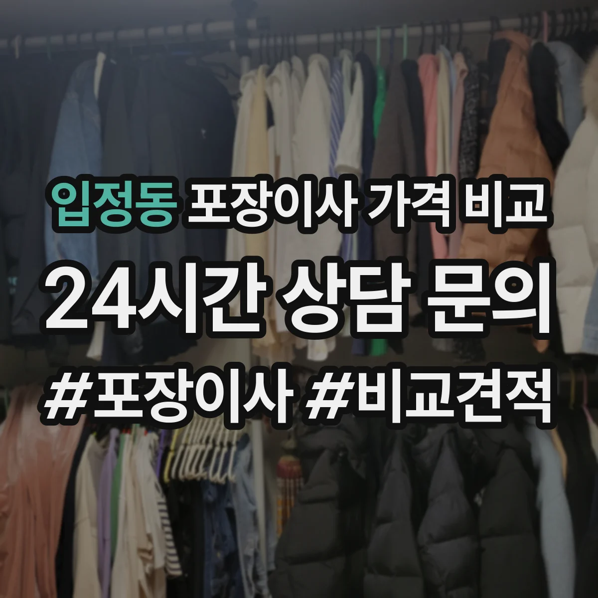 입정동 포장이사 가격 비교