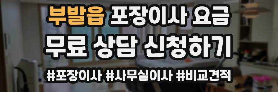 부발읍 포장이사 요금