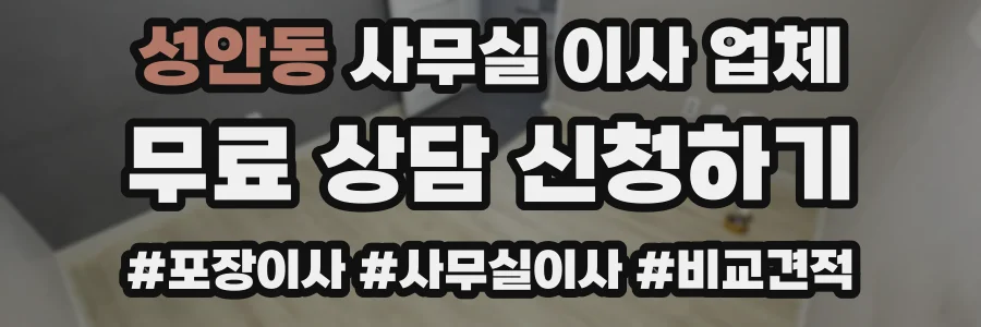 성안동 사무실 이사 업체