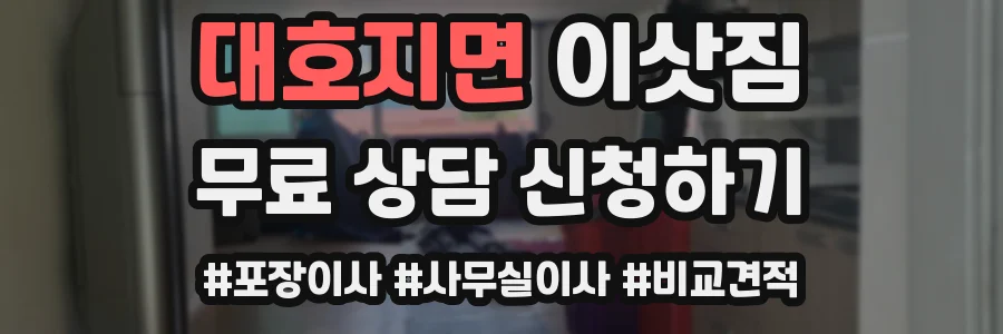 대호지면 이삿짐