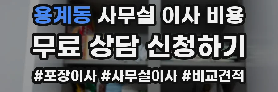 용계동 사무실 이사 비용