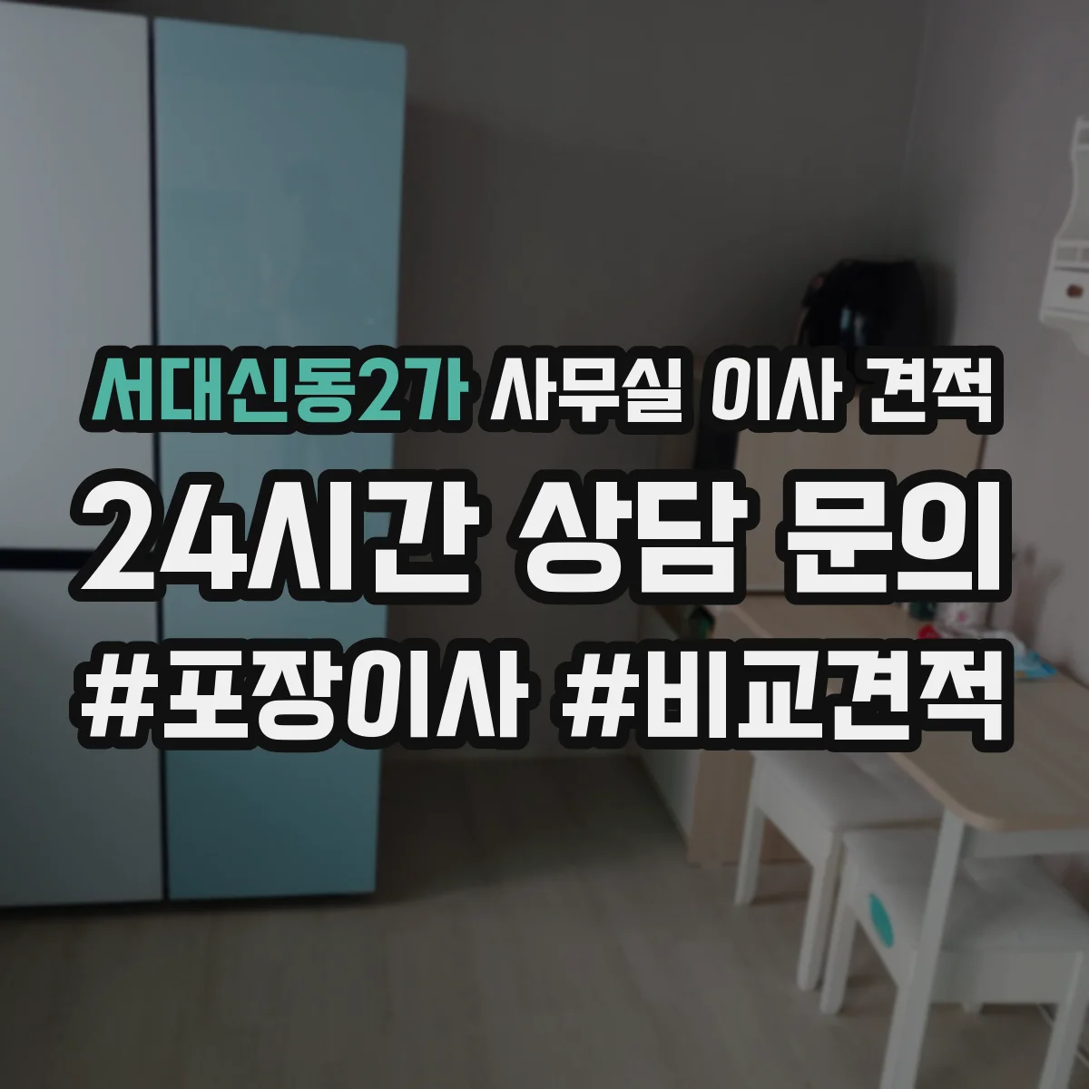 서대신동2가 사무실 이사 견적