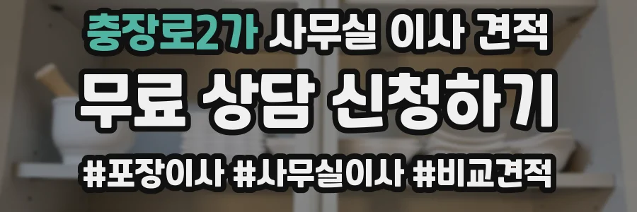 충장로2가 사무실 이사 견적