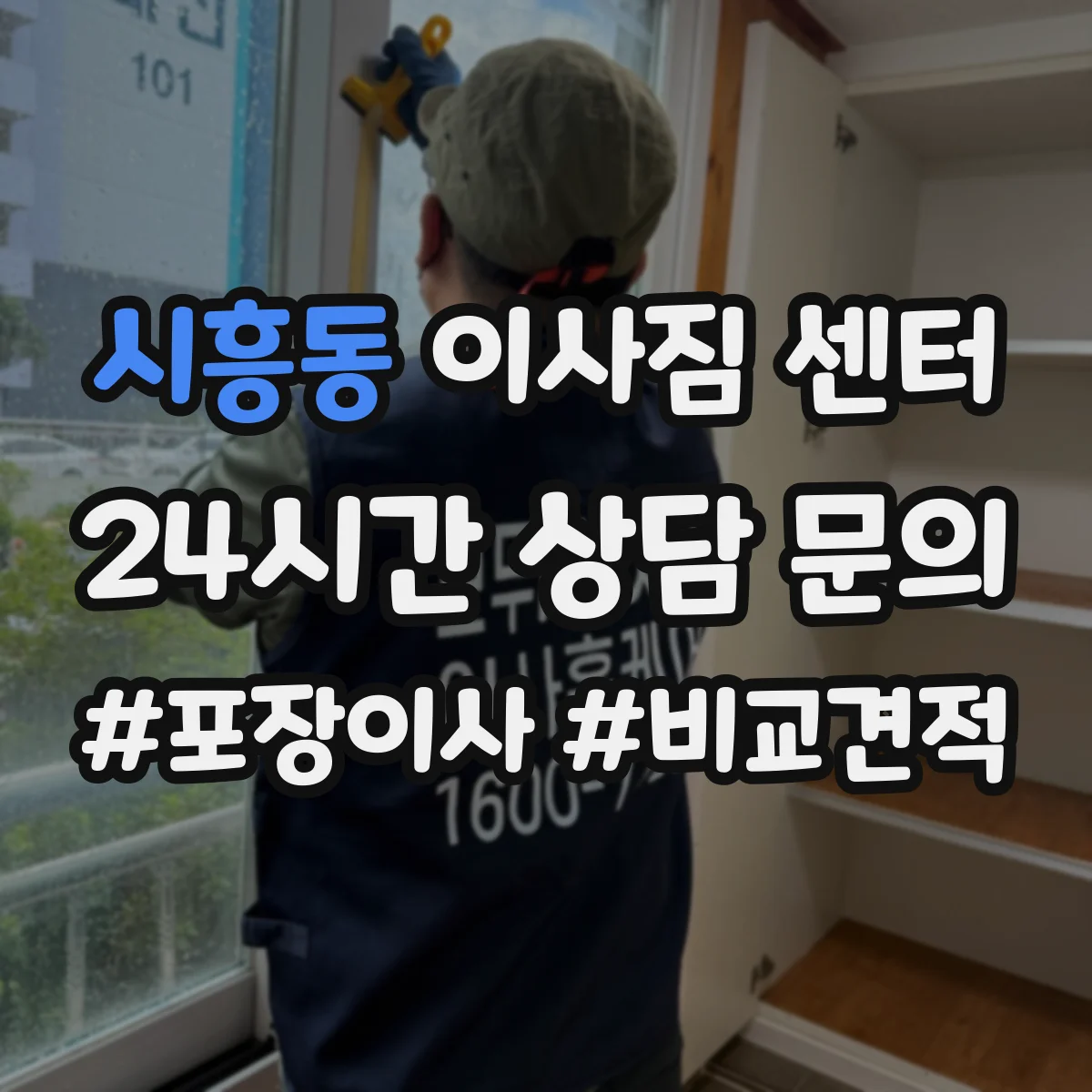 시흥동 이사짐 센터
