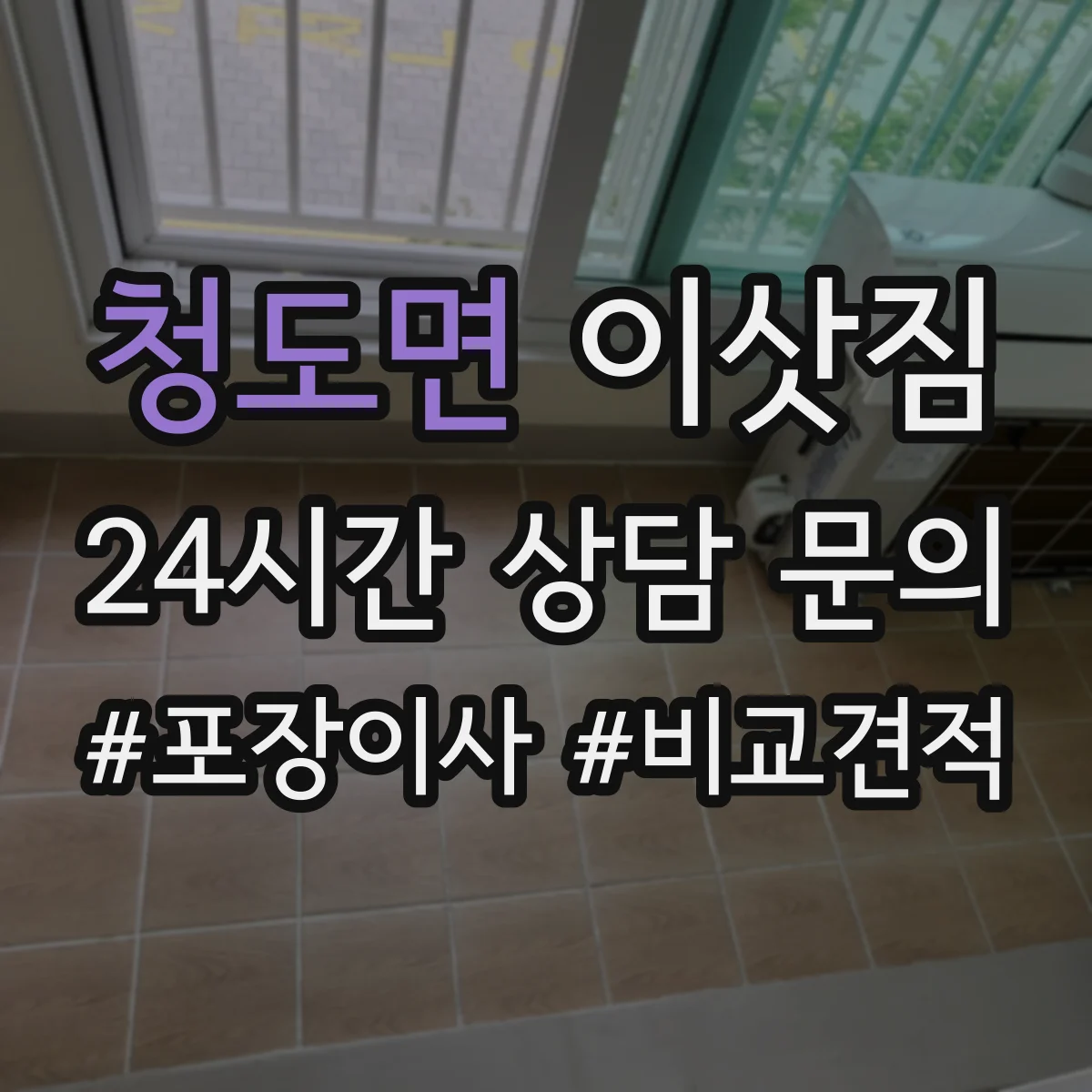 청도면 이삿짐