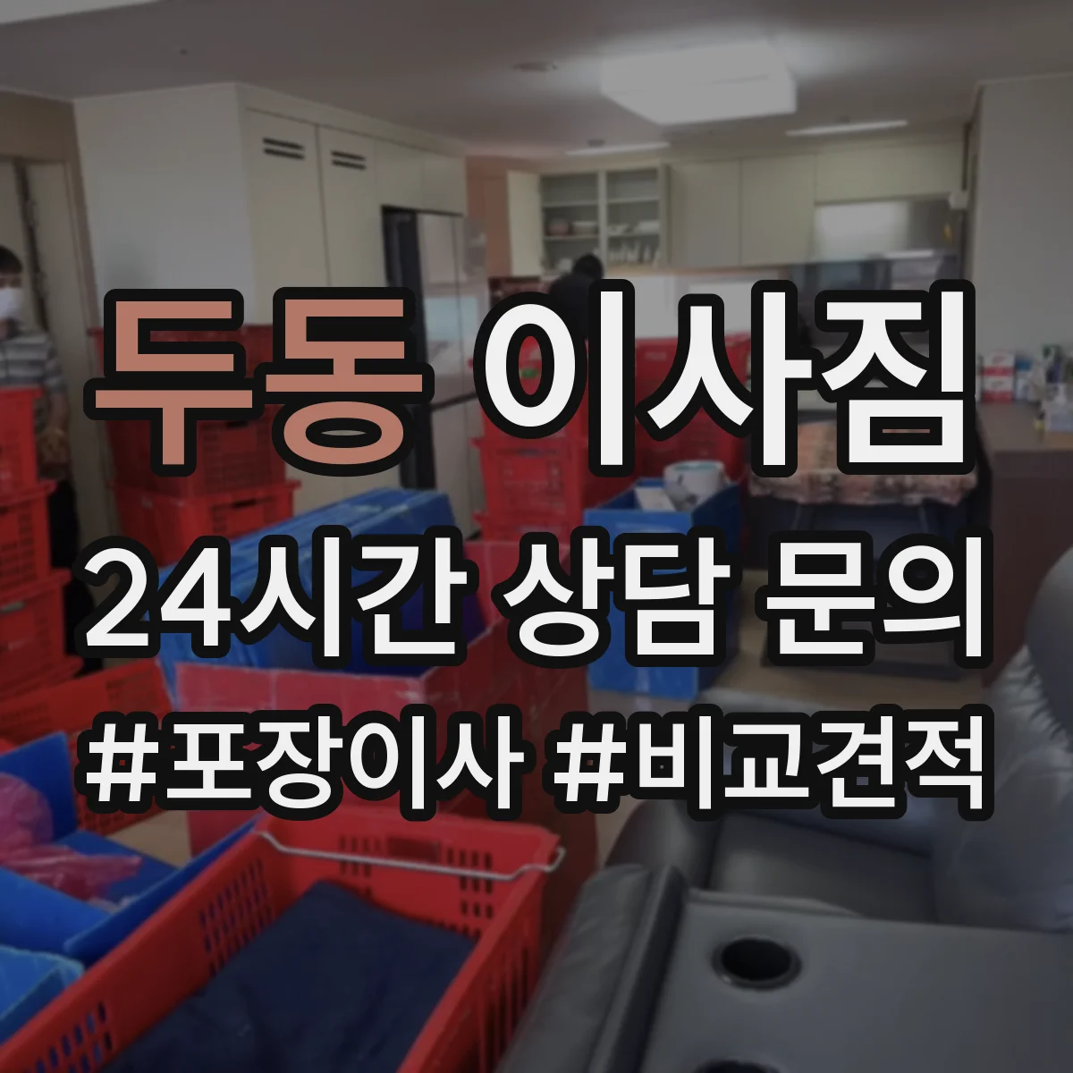두동 이사짐