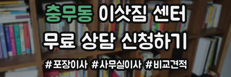 충무동 이삿짐 센터