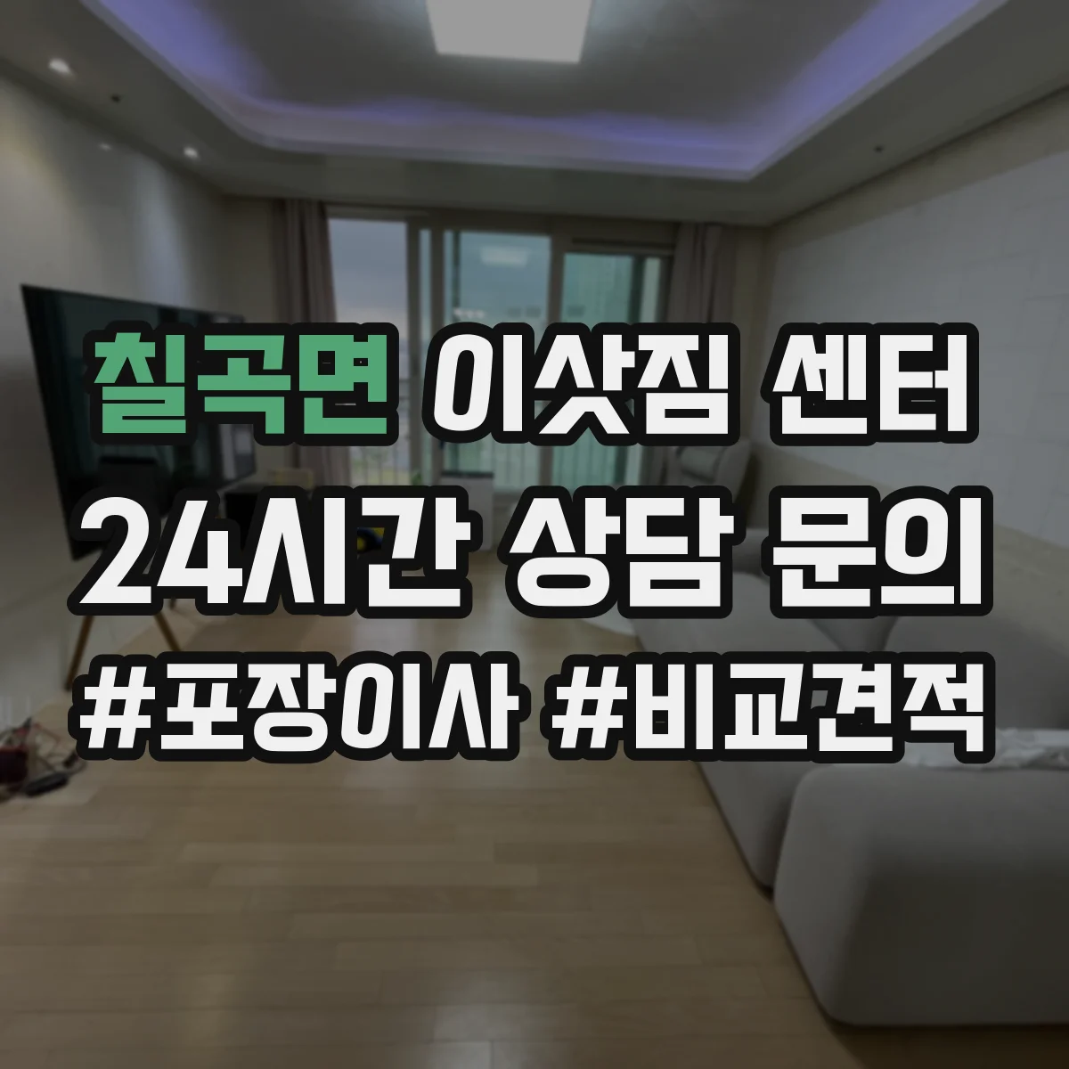 칠곡면 이삿짐 센터