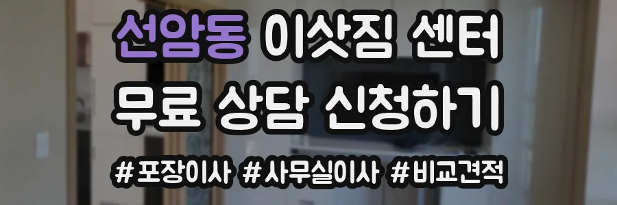 선암동 이삿짐 센터