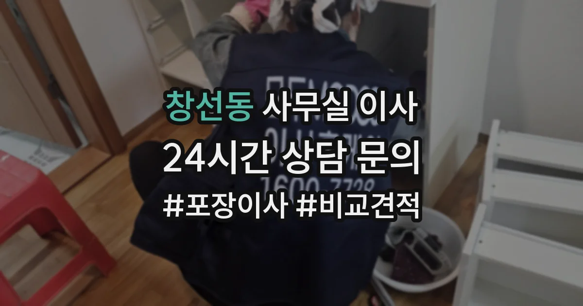 창선동 사무실 이사