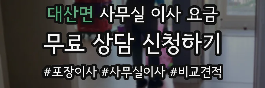 대산면 사무실 이사 요금