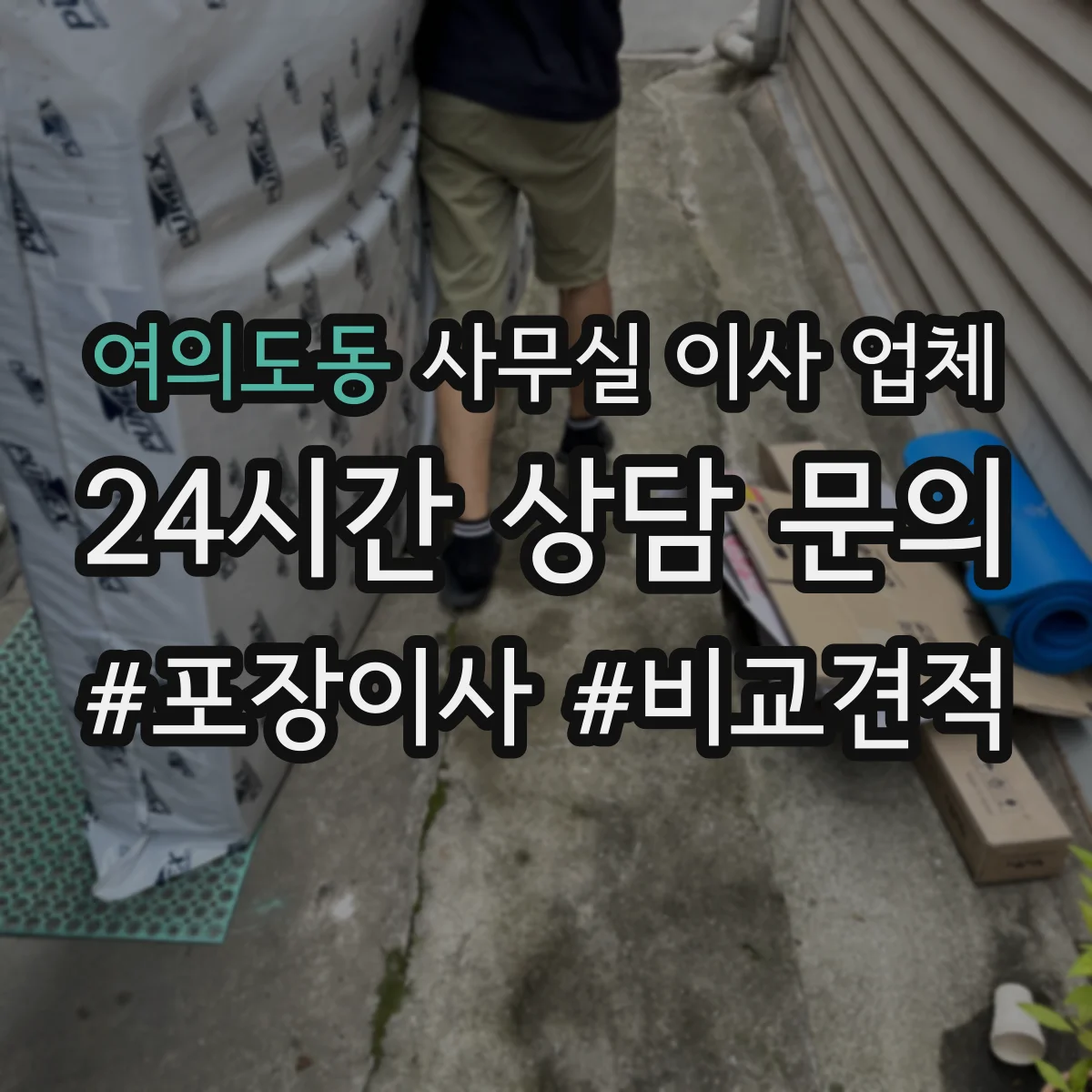 여의도동 사무실 이사 업체