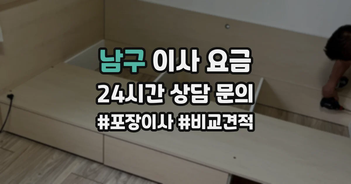 남구 이사 요금