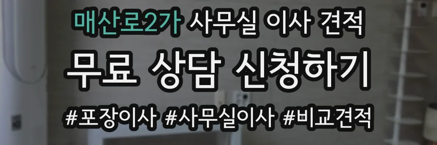 매산로2가 사무실 이사 견적