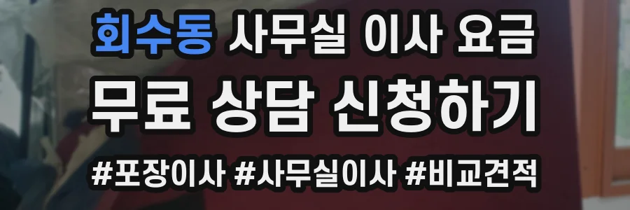 회수동 사무실 이사 요금