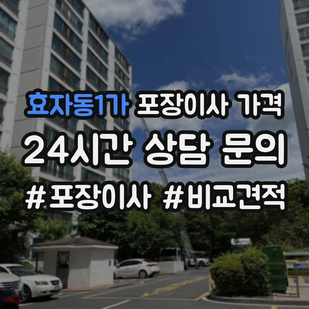효자동1가 포장이사 가격