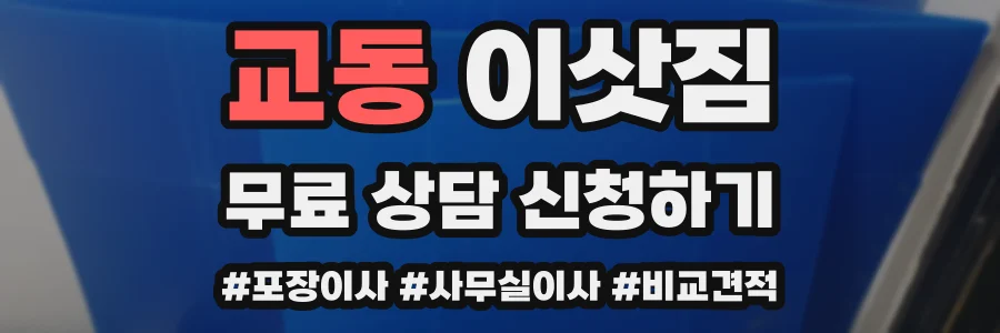 교동 이삿짐