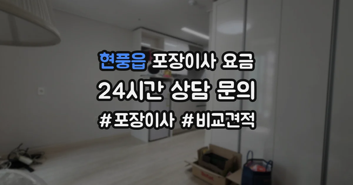 현풍읍 포장이사 요금