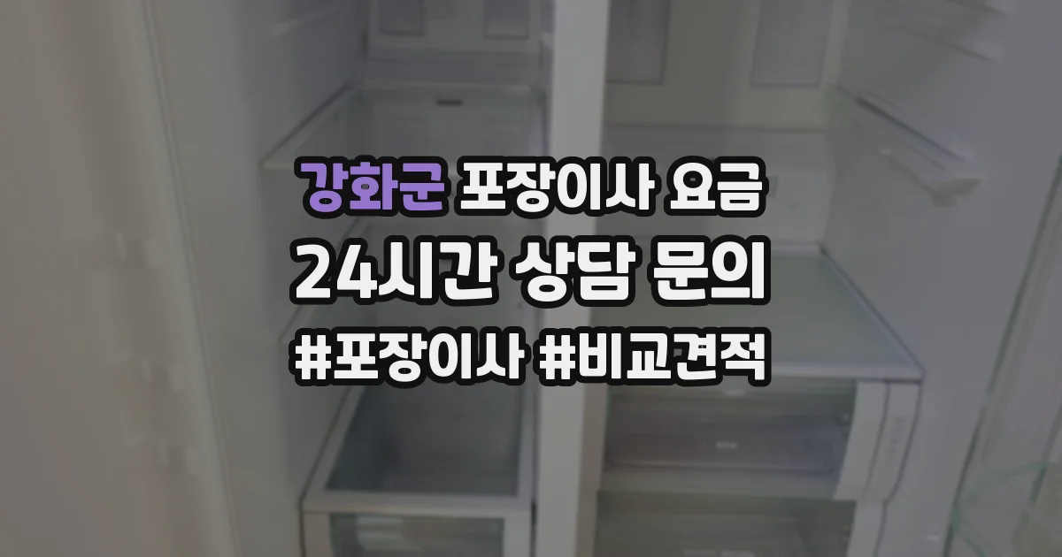 강화군 포장이사 요금