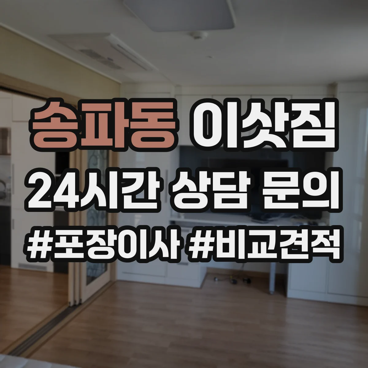 송파동 이삿짐