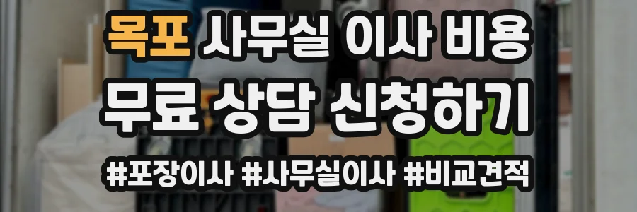 목포 사무실 이사 비용