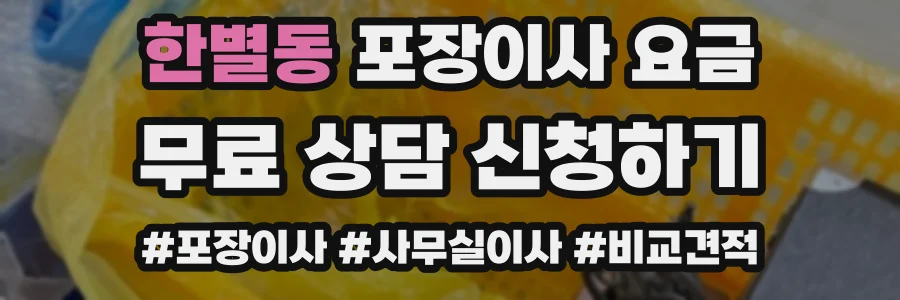 한별동 포장이사 요금