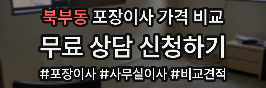 북부동 포장이사 가격 비교