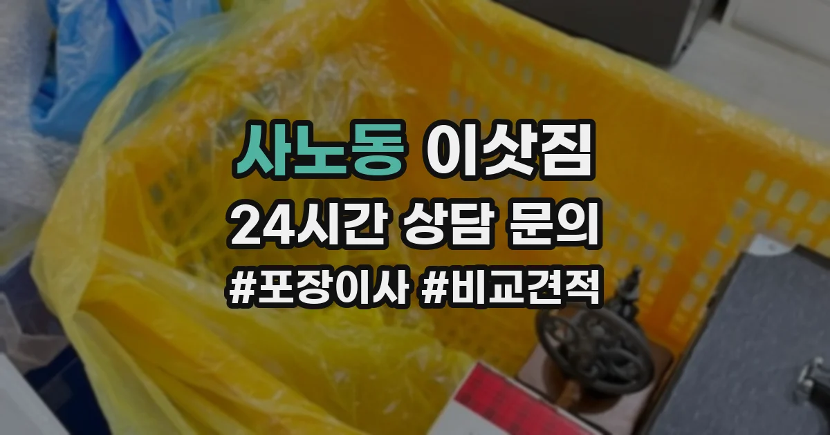 사노동 이삿짐