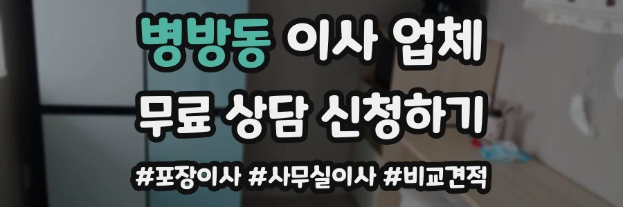 병방동 이사 업체