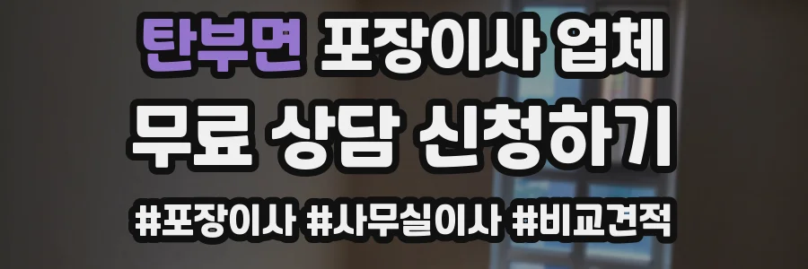 탄부면 포장이사 업체