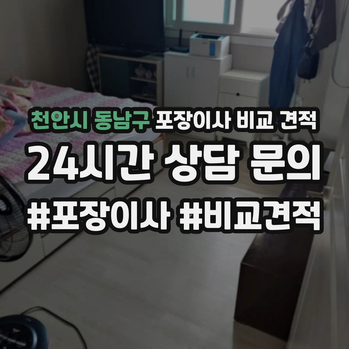 천안시 동남구 포장이사 비교 견적