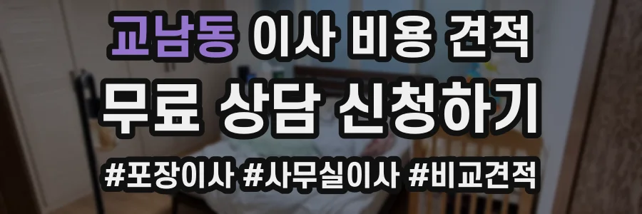 교남동 이사 비용 견적