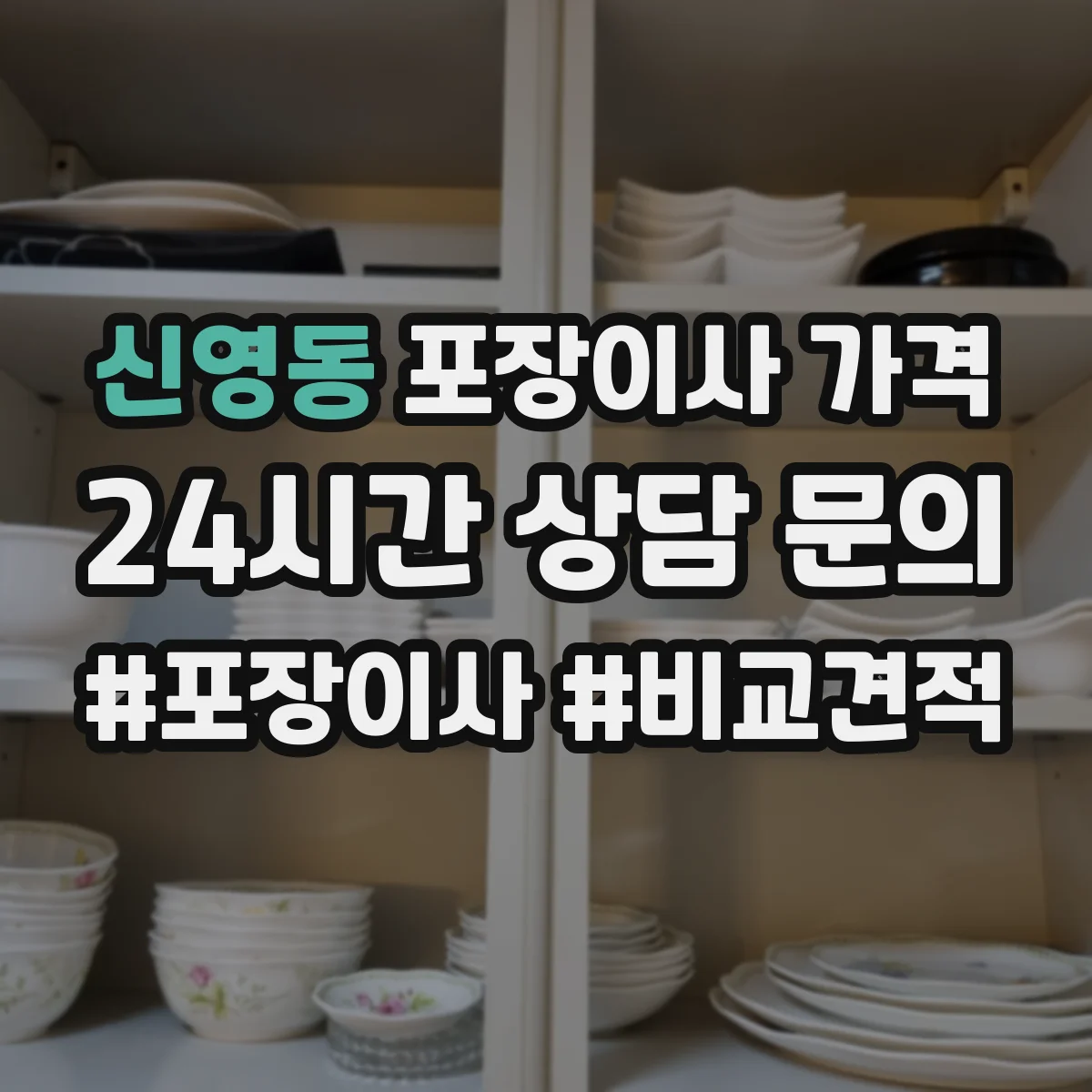 신영동 포장이사 가격