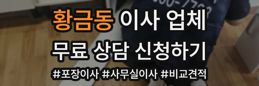 황금동 이사 업체