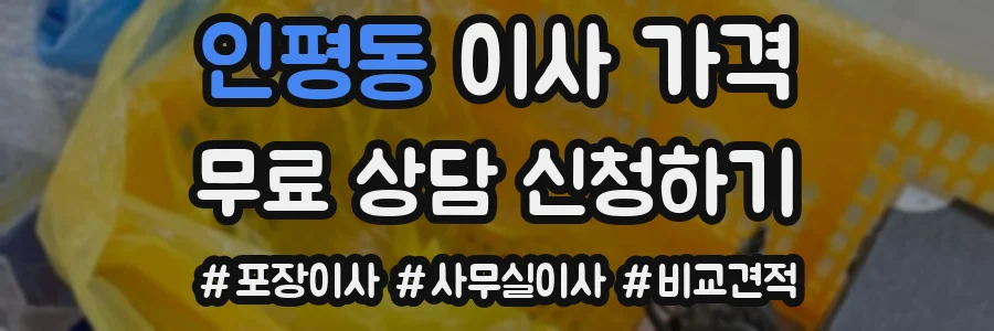 인평동 이사 가격