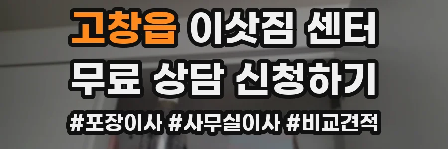 고창읍 이삿짐 센터