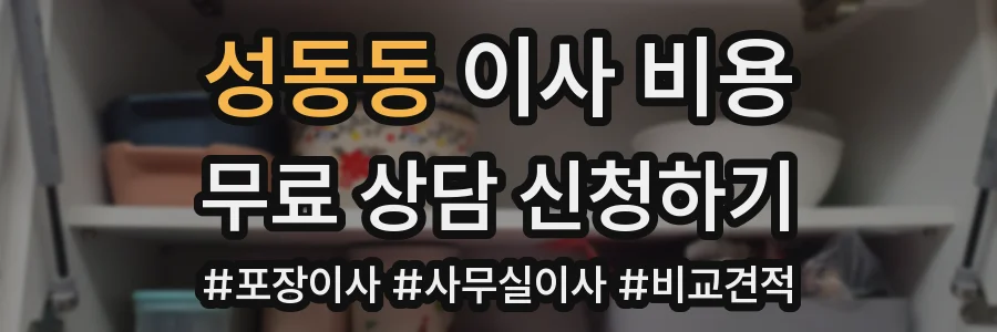 성동동 이사 비용
