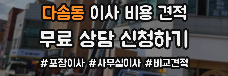 다솜동 이사 비용 견적
